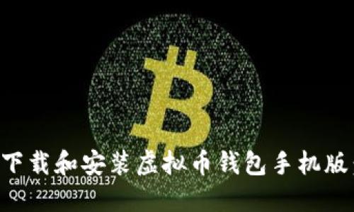 如何安全下载和安装虚拟币钱包手机版：详尽指南