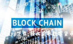 Bitcoke交易所app下载：轻松