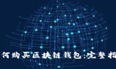 如何购买区块链钱包：完