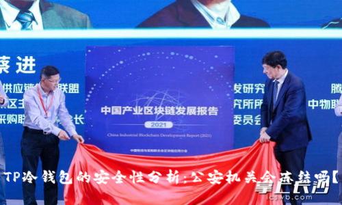 TP冷钱包的安全性分析：公安机关会冻结吗？