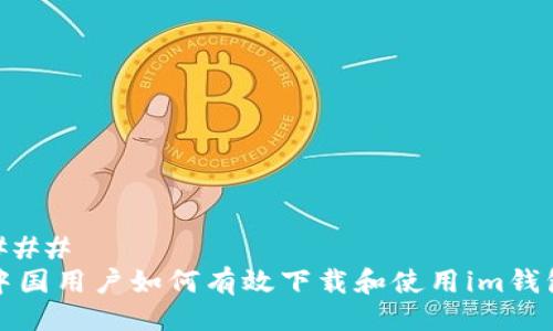 ### 
中国用户如何有效下载和使用im钱包