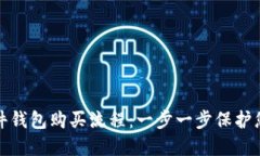 加密货币硬件钱包购买流