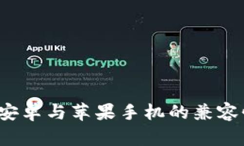 TPWallet：安卓与苹果手机的兼容性深度解析
