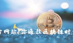 火网官方网站：你通往区