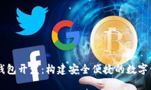 区块链链上钱包开发：构建安全便捷的数字资产管理平台