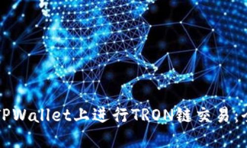 如何在TPWallet上进行TRON链交易：全面指南