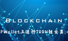 如何在TPWallet上进行TRON链