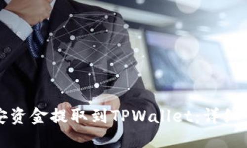 如何将币安资金提取到TPWallet：详细步骤与技巧