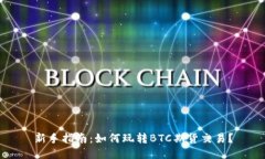 新手指南：如何玩转BTC期