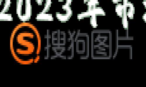 以太坊实时行情分析：2023年市场趋势及投资策略解析