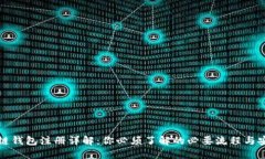 区块链钱包注册详解：你