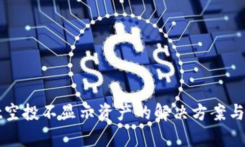 tpWallet空投不显示资产的解决方案与深度解析