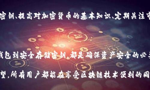 biao ti/biao ti如何找到TPWallet密钥/biao ti

TPWallet, 加密钱包, 密钥获取, 区块链/guanjianci

## 内容主体大纲

1. **引言**
   - 简介TPWallet
   - 为什么需要TPWallet密钥

2. **TPWallet密钥的基础知识**
   - 密钥的概念
   - TPWallet中的密钥类型

3. **如何创建TPWallet并获取密钥**
   - 创建钱包的步骤
   - 获取密钥的详细流程

4. **保存TPWallet密钥的最佳实践**
   - 安全存储建议
   - 常见错误及其后果

5. **如何使用TPWallet密钥进行交易**
   - TPWallet密钥的功能
   - 实际交易步骤

6. **常见问题解答**
   - 常见错误及解决方案
   - 用户经验分享

7. **总结与建议**
   - 重要性回顾
   - 未来使用TPWallet的展望

-----

## 引言

在数字货币的世界中，拥有一个安全、便捷的加密钱包是每位投资者的基本需求。TPWallet作为一种流行的加密钱包选项，为用户提供了存储和管理各种数字资产的能力。而要有效使用TPWallet，了解如何找到和管理您的TPWallet密钥至关重要。

本文将深入探讨如何找到TPWallet密钥，详细介绍密钥的生成与获取过程，以及在使用过程中需要注意的安全事项。

## TPWallet密钥的基础知识

### 密钥的概念

在区块链技术中，密钥是用户访问和管理其资金的唯一凭证。可以将其想象成一把钥匙，只有拥有这把钥匙的人才能访问相应的钱包及其内的资产。

### TPWallet中的密钥类型

TPWallet主要包括公钥和私钥。公钥可以被视为您的钱包地址，任何人都可以使用这个地址向您转账。而私钥则是保护您资产安全的关键，任何拥有私钥的人都可以访问和管理您的资金。因此，保管私钥的安全性至关重要。

## 如何创建TPWallet并获取密钥

### 创建钱包的步骤

创建TPWallet相对简单，用户可以通过官方网站或者应用商店下载安装。接下来，按照以下步骤创建您的TPWallet：

1. **下载安装**：访问TPWallet的官网或应用商店，根据您的设备下载相应版本的TPWallet。
2. **注册账户**：打开应用程序后，选择“创建钱包”，填写必要的注册信息，如用户名和密码。
3. **生成密钥**：在注册完成后，系统会自动生成您的密钥。请务必保留好这组密钥，这将是您今后访问和操作钱包的重要凭证。

### 获取密钥的详细流程

成功创建TPWallet后，密钥将会以不同形式展示给用户。通常，会有相关的提示，指导用户如何下载和保存相关的密钥信息。

获取密钥后，用户应该立即将其保存在安全的位置，比如密码管理器或加密存储设备，以免丢失或被盗。

## 保存TPWallet密钥的最佳实践

### 安全存储建议

密钥的管理是保护资产安全的关键。以下是一些保存TPWallet密钥的最佳实践：

1. **使用密码管理器**：将密钥存储在专业的密码管理器中，这些工具提供加密保护。
2. **离线存储**：不要将密钥保存在互联网连接的设备上，可以考虑打印出密钥，并安全地保存在家中或保险箱中。
3. **备份**：定期备份密钥信息，以防止意外丢失。

### 常见错误及其后果

在管理密钥时，有些常见错误可能会导致资产损失，如未妥善备份、将私钥泄露给他人等。这些错误的后果可能是不可逆转的，令人后悔，因此务必小心处理。

## 如何使用TPWallet密钥进行交易

### TPWallet密钥的功能

拥有TPWallet密钥后，用户可以随时进行数字资产交易。密钥在这其中扮演了极其重要的角色，因为每一笔交易都需要通过私钥验证。

### 实际交易步骤

从TPWallet发送资金的步骤如下：

1. **打开TPWallet**：输入账户信息并登陆。
2. **选择资产**：在界面中选择您要交易的资产。
3. **输入金额**：填入想要发送的金额和接收方的公钥。
4. **确认交易**：使用密钥进行交易确认，按照提示完成交易即可。

## 常见问题解答

### 常见错误及解决方案

1. 如何找回丢失的TPWallet密钥？

如果您丢失了TPWallet的密钥，找回的可能性非常低。您可以尝试查看备份的文档或与TPWallet的客服沟通，但通常而言，失去私钥就意味着失去对钱包的访问权限。建议用户在创建钱包时务必备份所有关键信息。

2. TPWallet密钥被盗该怎么办？

如果您的TPWallet密钥被盗，第一时间应尽量将剩余资产转移至新的钱包中。若您使用的密钥与其他平台关联，需及时更换密码和进行安全检查。增加身份验证措施，保护账户安全。

3. TPWallet密钥需要分享给其他人吗？

绝对不应该分享您的TPWallet密钥，特别是私钥。任何人只要拥有私钥即可完全控制您的资产。他人不应请求密钥，保持密钥的私密性是保障您资金安全的关键。

4. 找不到TPWallet密钥怎么办？

若找不到密钥，首先查找是否保存在任何备份资料中。检查邮件、云存储和任何物理备份。如果经过努力还是找不到，您可能将面临失去资产的风险，因此在创立钱包时请务必合理安排备份。

5. 使用TPWallet密钥后可以随时更换吗？

一旦您生成了钱包的密钥，便无法直接更换。若需更换密钥只能通过创建新钱包的方式，并将资产转入新钱包。请谨慎处理，不要在没有彻底理解的情况下进行钱包管理操作。

6. 如何确保TPWallet的安全性？

要确保TPWallet的安全，可采取以下措施：使用强密码、定期更新应用程序、启用双重身份验证，并定期备份钱包密钥及相关信息。同时定期审查您的交易记录，确保没有异常情况发生。

7. 对于新用户有哪些建议？

新用户在使用TPWallet时，建议从以下几个方面入手：熟悉钱包的基本操作、认真学习如何安全管理密钥、提高对加密货币的基本知识、定期关注市场动态并参与相关社群以获取更多经验。不断学习是保护自己投资的最佳策略。

## 总结与建议

TPWallet作为一种方便和安全的数字资产管理工具，了解如何找到和管理其密钥至关重要。从创建钱包到安全存储密钥，都是确保资产安全的必要步骤。

未来，随着数字货币的普及和技术的发展，TPWallet将继续为用户提供更高效和安全的服务。我们希望，所有用户都能在享受区块链技术便利的同时，保持资产的安全和保护。务必保持警惕，学习相关知识，为自己的数字资产保驾护航。