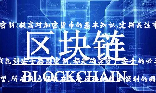 biao ti/biao ti如何找到TPWallet密钥/biao ti

TPWallet, 加密钱包, 密钥获取, 区块链/guanjianci

## 内容主体大纲

1. **引言**
   - 简介TPWallet
   - 为什么需要TPWallet密钥

2. **TPWallet密钥的基础知识**
   - 密钥的概念
   - TPWallet中的密钥类型

3. **如何创建TPWallet并获取密钥**
   - 创建钱包的步骤
   - 获取密钥的详细流程

4. **保存TPWallet密钥的最佳实践**
   - 安全存储建议
   - 常见错误及其后果

5. **如何使用TPWallet密钥进行交易**
   - TPWallet密钥的功能
   - 实际交易步骤

6. **常见问题解答**
   - 常见错误及解决方案
   - 用户经验分享

7. **总结与建议**
   - 重要性回顾
   - 未来使用TPWallet的展望

-----

## 引言

在数字货币的世界中，拥有一个安全、便捷的加密钱包是每位投资者的基本需求。TPWallet作为一种流行的加密钱包选项，为用户提供了存储和管理各种数字资产的能力。而要有效使用TPWallet，了解如何找到和管理您的TPWallet密钥至关重要。

本文将深入探讨如何找到TPWallet密钥，详细介绍密钥的生成与获取过程，以及在使用过程中需要注意的安全事项。

## TPWallet密钥的基础知识

### 密钥的概念

在区块链技术中，密钥是用户访问和管理其资金的唯一凭证。可以将其想象成一把钥匙，只有拥有这把钥匙的人才能访问相应的钱包及其内的资产。

### TPWallet中的密钥类型

TPWallet主要包括公钥和私钥。公钥可以被视为您的钱包地址，任何人都可以使用这个地址向您转账。而私钥则是保护您资产安全的关键，任何拥有私钥的人都可以访问和管理您的资金。因此，保管私钥的安全性至关重要。

## 如何创建TPWallet并获取密钥

### 创建钱包的步骤

创建TPWallet相对简单，用户可以通过官方网站或者应用商店下载安装。接下来，按照以下步骤创建您的TPWallet：

1. **下载安装**：访问TPWallet的官网或应用商店，根据您的设备下载相应版本的TPWallet。
2. **注册账户**：打开应用程序后，选择“创建钱包”，填写必要的注册信息，如用户名和密码。
3. **生成密钥**：在注册完成后，系统会自动生成您的密钥。请务必保留好这组密钥，这将是您今后访问和操作钱包的重要凭证。

### 获取密钥的详细流程

成功创建TPWallet后，密钥将会以不同形式展示给用户。通常，会有相关的提示，指导用户如何下载和保存相关的密钥信息。

获取密钥后，用户应该立即将其保存在安全的位置，比如密码管理器或加密存储设备，以免丢失或被盗。

## 保存TPWallet密钥的最佳实践

### 安全存储建议

密钥的管理是保护资产安全的关键。以下是一些保存TPWallet密钥的最佳实践：

1. **使用密码管理器**：将密钥存储在专业的密码管理器中，这些工具提供加密保护。
2. **离线存储**：不要将密钥保存在互联网连接的设备上，可以考虑打印出密钥，并安全地保存在家中或保险箱中。
3. **备份**：定期备份密钥信息，以防止意外丢失。

### 常见错误及其后果

在管理密钥时，有些常见错误可能会导致资产损失，如未妥善备份、将私钥泄露给他人等。这些错误的后果可能是不可逆转的，令人后悔，因此务必小心处理。

## 如何使用TPWallet密钥进行交易

### TPWallet密钥的功能

拥有TPWallet密钥后，用户可以随时进行数字资产交易。密钥在这其中扮演了极其重要的角色，因为每一笔交易都需要通过私钥验证。

### 实际交易步骤

从TPWallet发送资金的步骤如下：

1. **打开TPWallet**：输入账户信息并登陆。
2. **选择资产**：在界面中选择您要交易的资产。
3. **输入金额**：填入想要发送的金额和接收方的公钥。
4. **确认交易**：使用密钥进行交易确认，按照提示完成交易即可。

## 常见问题解答

### 常见错误及解决方案

1. 如何找回丢失的TPWallet密钥？

如果您丢失了TPWallet的密钥，找回的可能性非常低。您可以尝试查看备份的文档或与TPWallet的客服沟通，但通常而言，失去私钥就意味着失去对钱包的访问权限。建议用户在创建钱包时务必备份所有关键信息。

2. TPWallet密钥被盗该怎么办？

如果您的TPWallet密钥被盗，第一时间应尽量将剩余资产转移至新的钱包中。若您使用的密钥与其他平台关联，需及时更换密码和进行安全检查。增加身份验证措施，保护账户安全。

3. TPWallet密钥需要分享给其他人吗？

绝对不应该分享您的TPWallet密钥，特别是私钥。任何人只要拥有私钥即可完全控制您的资产。他人不应请求密钥，保持密钥的私密性是保障您资金安全的关键。

4. 找不到TPWallet密钥怎么办？

若找不到密钥，首先查找是否保存在任何备份资料中。检查邮件、云存储和任何物理备份。如果经过努力还是找不到，您可能将面临失去资产的风险，因此在创立钱包时请务必合理安排备份。

5. 使用TPWallet密钥后可以随时更换吗？

一旦您生成了钱包的密钥，便无法直接更换。若需更换密钥只能通过创建新钱包的方式，并将资产转入新钱包。请谨慎处理，不要在没有彻底理解的情况下进行钱包管理操作。

6. 如何确保TPWallet的安全性？

要确保TPWallet的安全，可采取以下措施：使用强密码、定期更新应用程序、启用双重身份验证，并定期备份钱包密钥及相关信息。同时定期审查您的交易记录，确保没有异常情况发生。

7. 对于新用户有哪些建议？

新用户在使用TPWallet时，建议从以下几个方面入手：熟悉钱包的基本操作、认真学习如何安全管理密钥、提高对加密货币的基本知识、定期关注市场动态并参与相关社群以获取更多经验。不断学习是保护自己投资的最佳策略。

## 总结与建议

TPWallet作为一种方便和安全的数字资产管理工具，了解如何找到和管理其密钥至关重要。从创建钱包到安全存储密钥，都是确保资产安全的必要步骤。

未来，随着数字货币的普及和技术的发展，TPWallet将继续为用户提供更高效和安全的服务。我们希望，所有用户都能在享受区块链技术便利的同时，保持资产的安全和保护。务必保持警惕，学习相关知识，为自己的数字资产保驾护航。