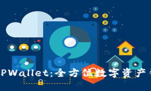### TPWallet：全方位数字资产钱包介绍