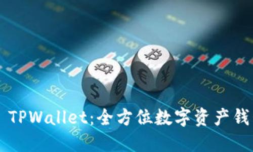 ### TPWallet：全方位数字资产钱包介绍