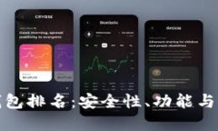 全球十大加密货币钱包排