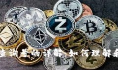 区块链查询号的详解：如