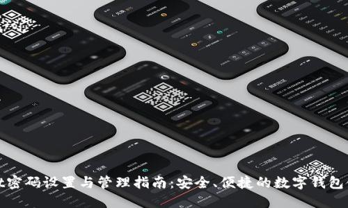 TPWallet密码设置与管理指南：安全、便捷的数字钱包使用经验