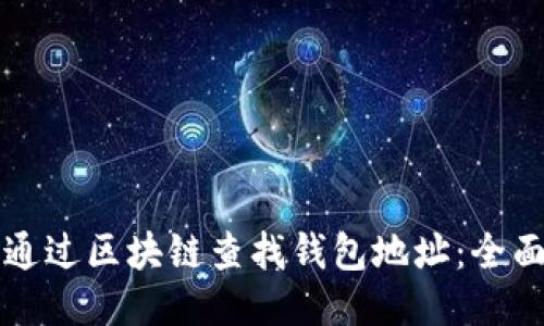 如何通过区块链查找钱包地址：全面指南
