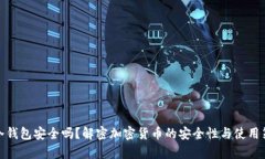 tp冷钱包安全吗？解密加密