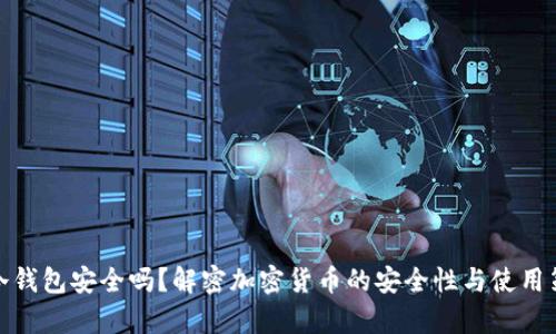 tp冷钱包安全吗？解密加密货币的安全性与使用策略
