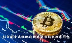 如何安全高效地将数字货