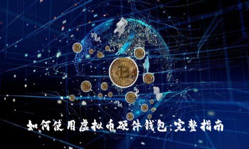 如何使用虚拟币硬件钱包：完整指南
