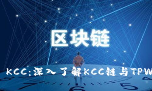 ### TPWallet KCC：深入了解KCC链与TPWallet的完美结合