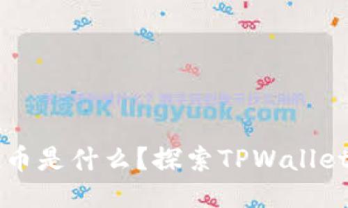 TPWallet中的空投币是什么？探索TPWallet的空投机制与优势