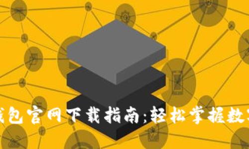 加密货币钱包官网下载指南：轻松掌握数字资产管理
