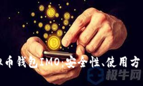 全面解析虚拟币钱包IMO：安全性、使用方法与市场前景