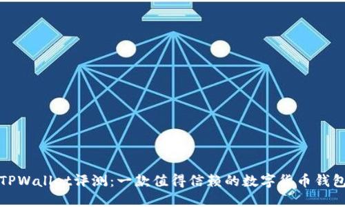 TPWallet评测：一款值得信赖的数字货币钱包
