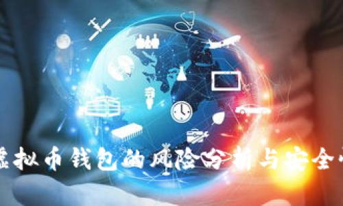 下载虚拟币钱包的风险分析与安全性指南