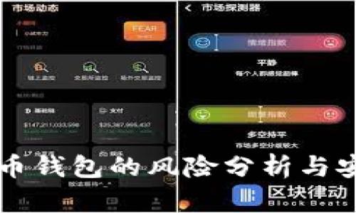 下载虚拟币钱包的风险分析与安全性指南