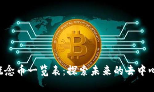 Web3概念币一览表：探索未来的去中心化货币