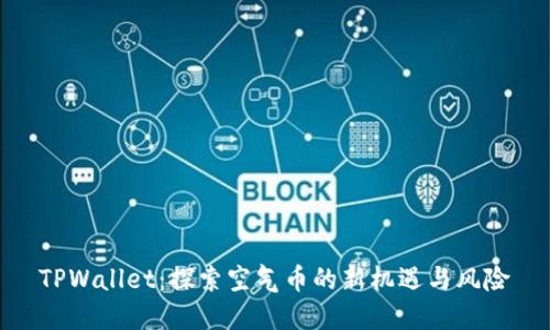 TPWallet：探索空气币的新机遇与风险