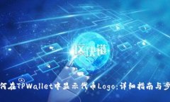 如何在TPWallet中显示代币