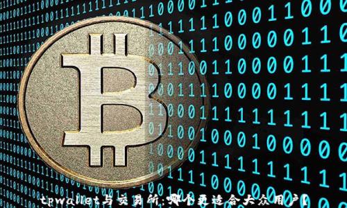 
tpwallet与交易所：哪个更适合大众用户？