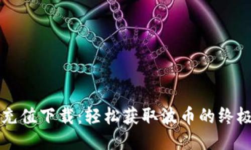 波币充值下载：轻松获取波币的终极指南
