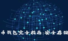 加密数字货币钱包完全指