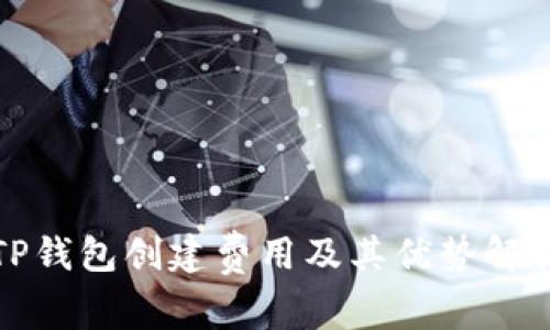 TP钱包创建费用及其优势解析