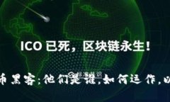 揭秘加密货币黑客：他们