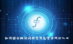 如何安全地访问购宝钱包