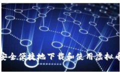 优质如何安全便捷地下载