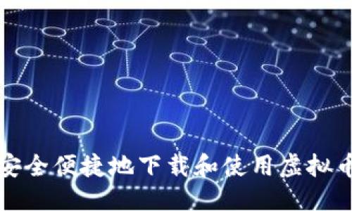优质
如何安全便捷地下载和使用虚拟币钱包