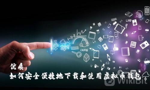 优质
如何安全便捷地下载和使用虚拟币钱包