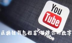 最安全的区块链钱包推荐