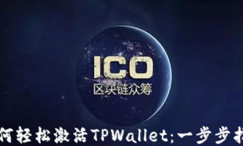 
如何轻松激活TPWallet：一步步指南