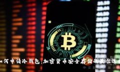 如何申请冷钱包：加密货